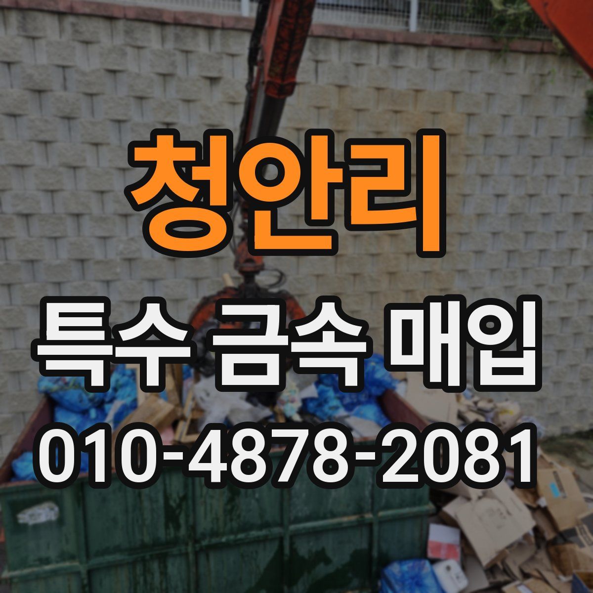 청안리 특수 금속 매입