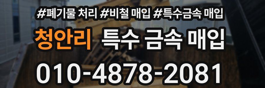 청안리 특수 금속 매입