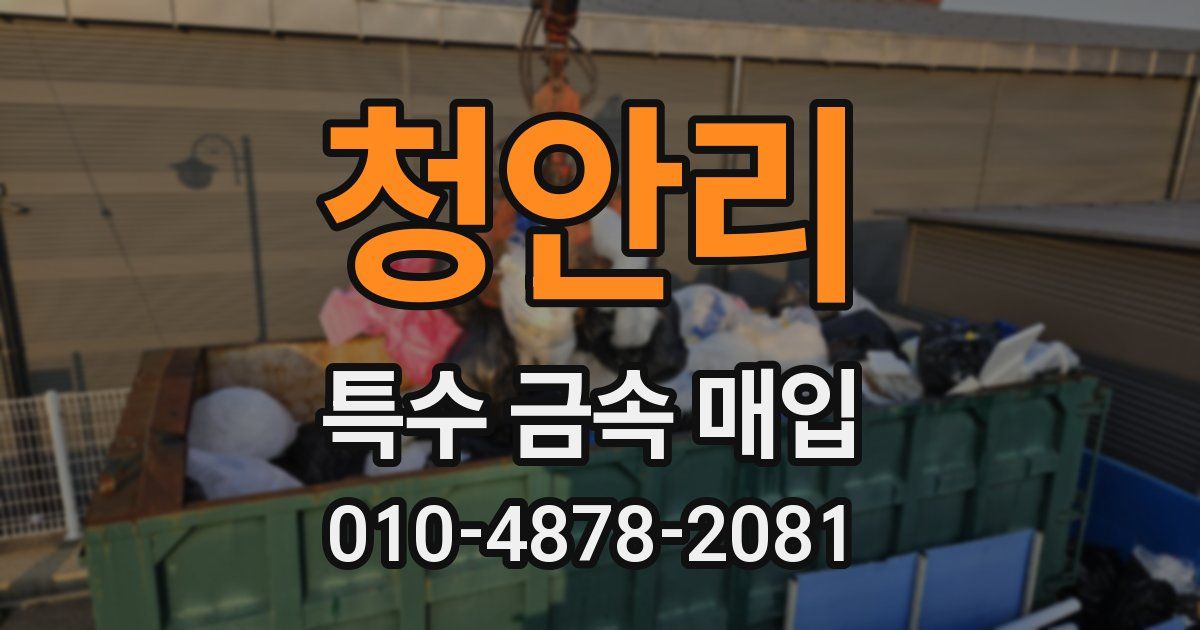 청안리 특수 금속 매입