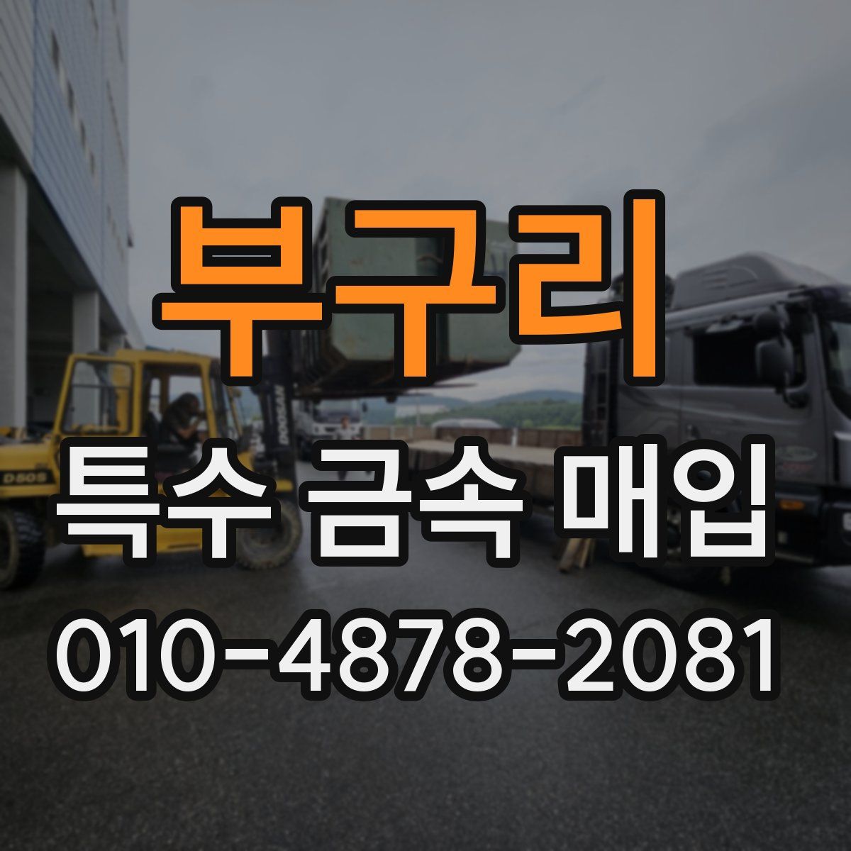 부구리 특수 금속 매입