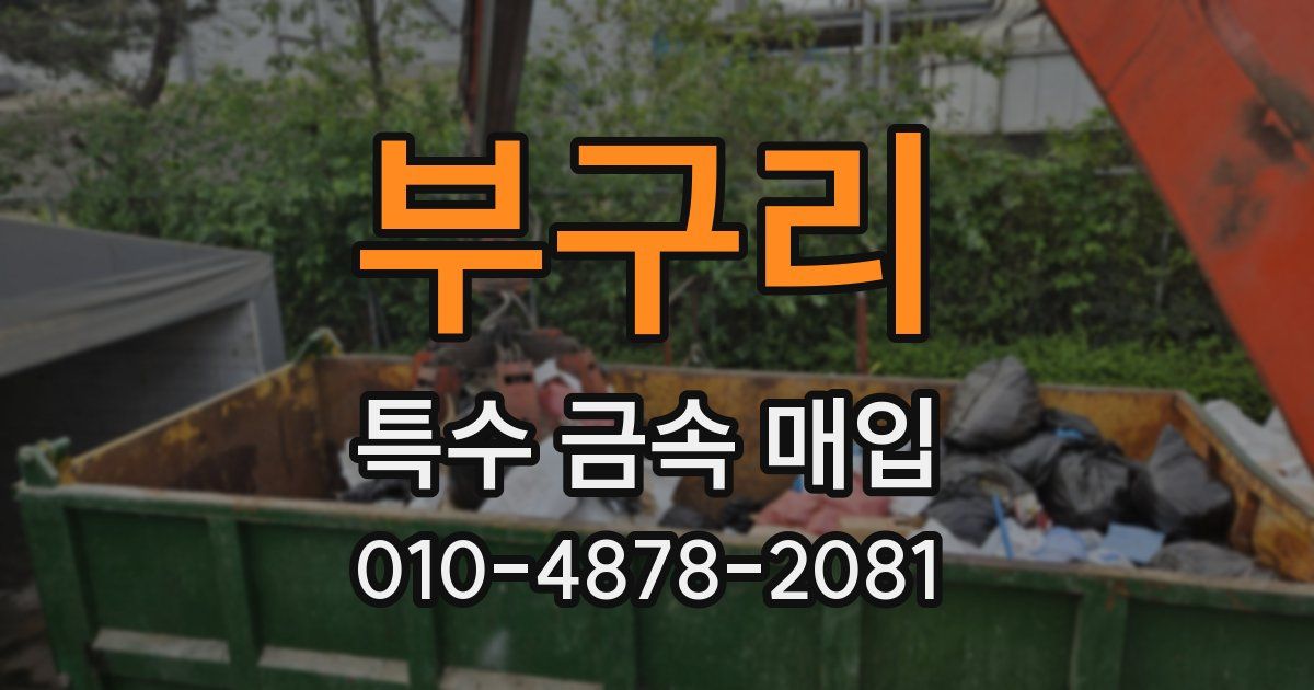 부구리 특수 금속 매입