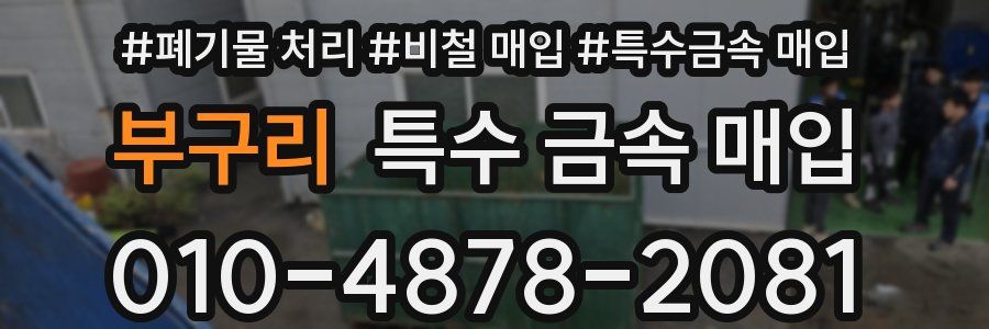 부구리 특수 금속 매입