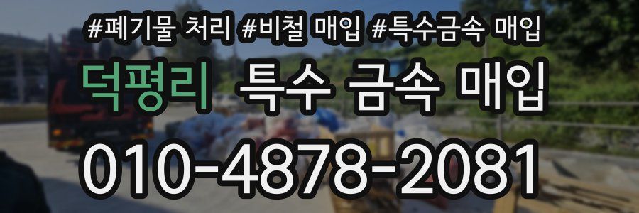 덕평리 특수 금속 매입
