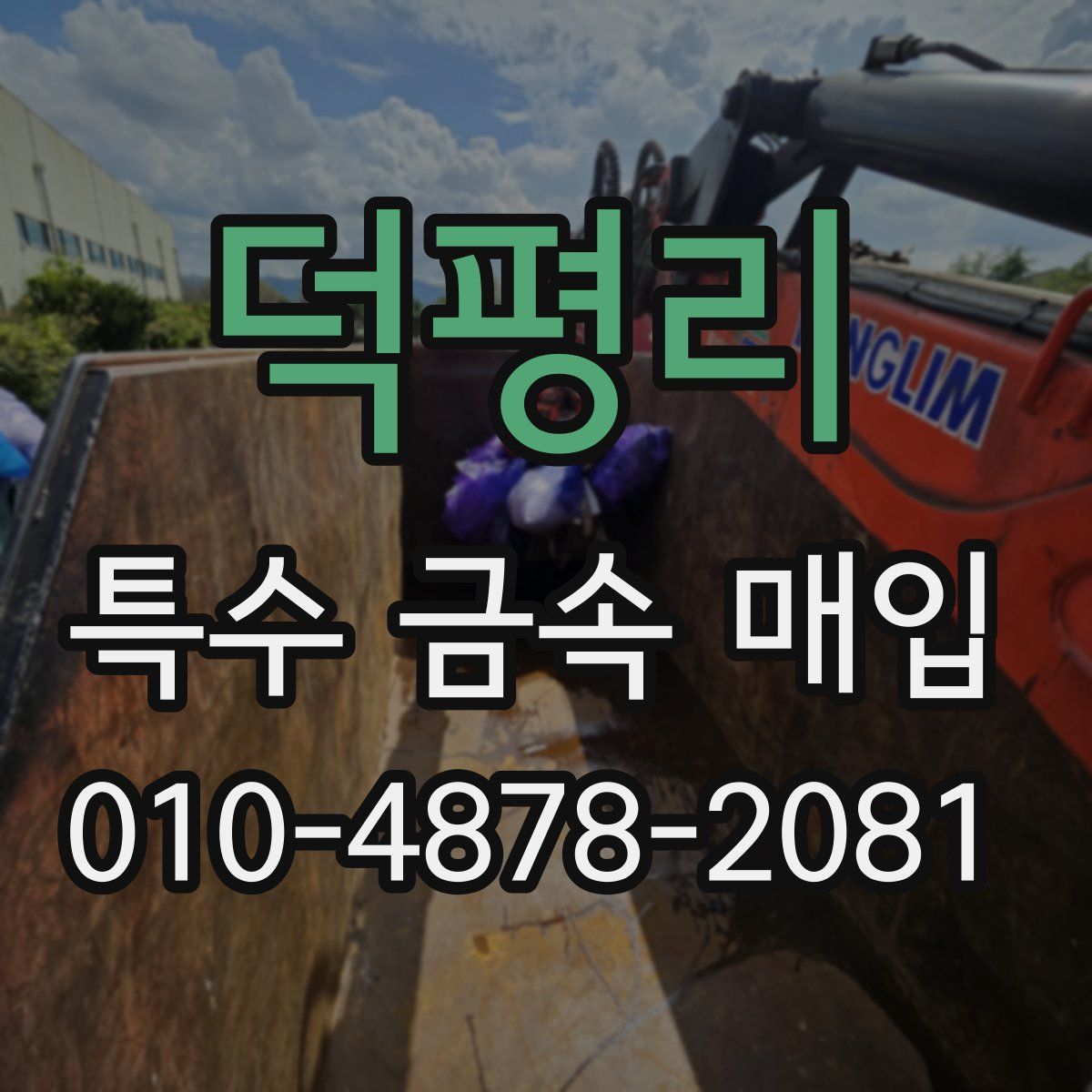 덕평리 특수 금속 매입