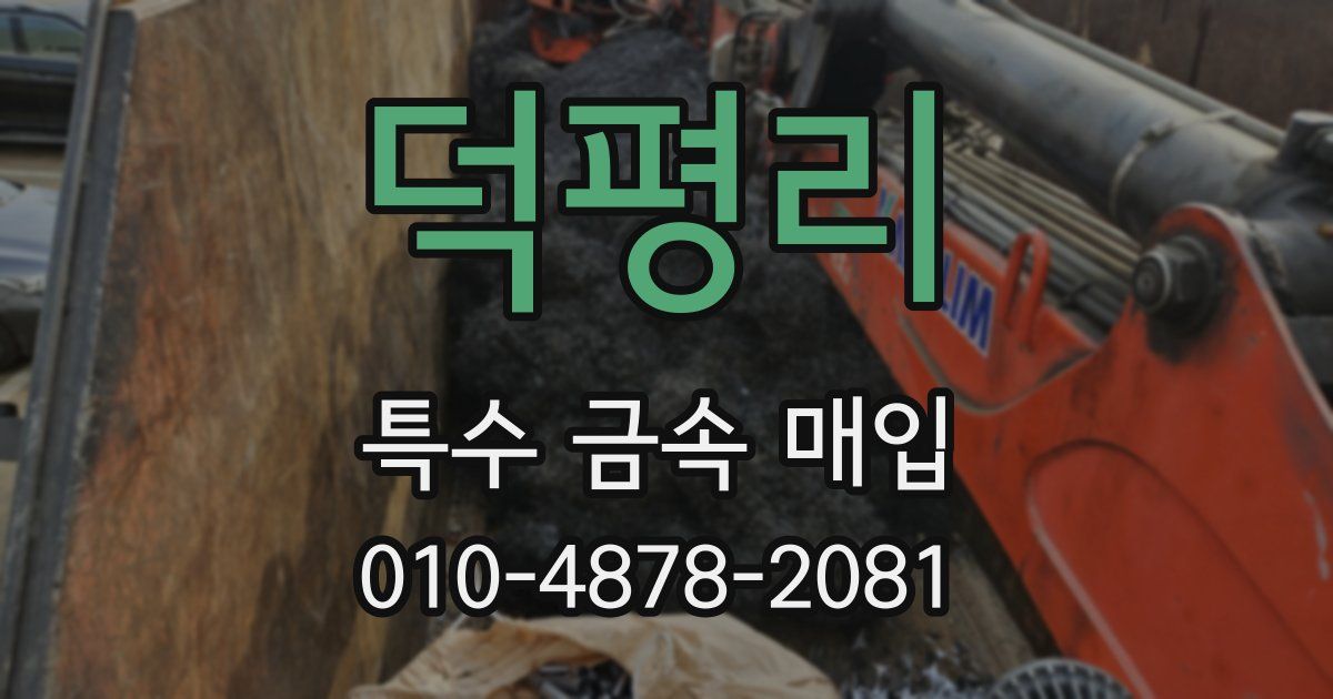 덕평리 특수 금속 매입