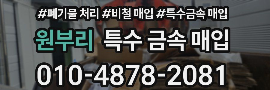 원부리 특수 금속 매입