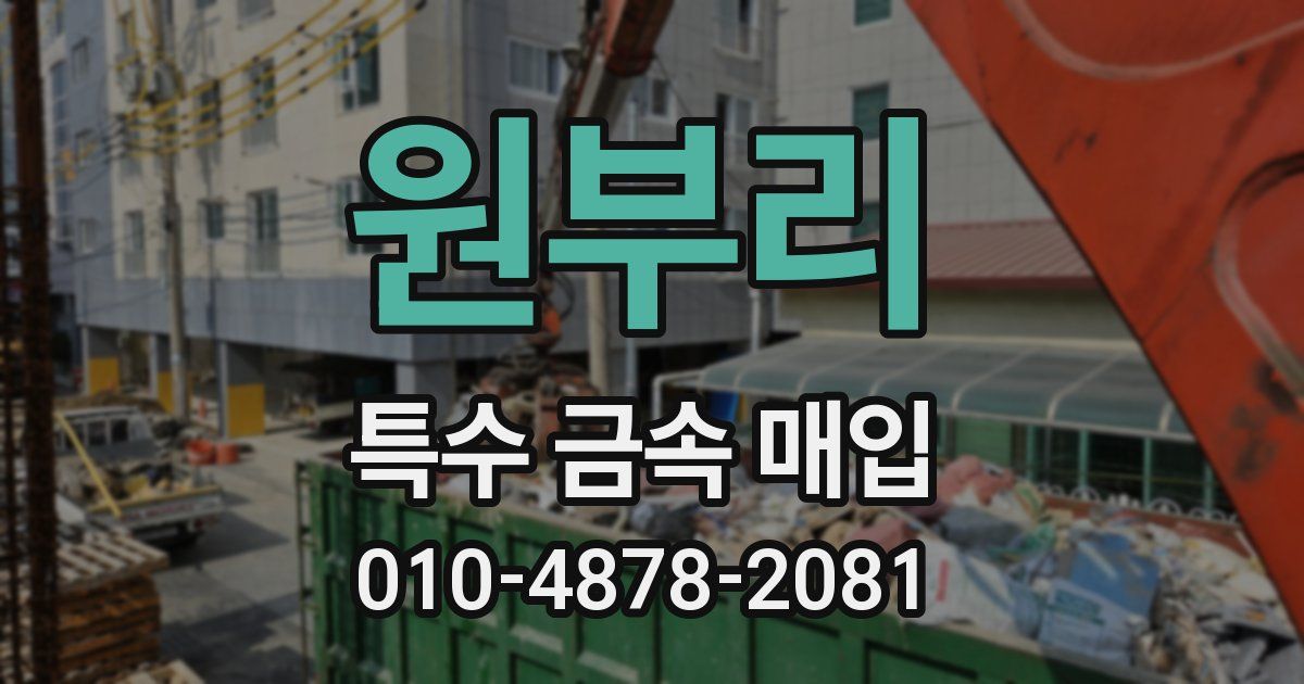 원부리 특수 금속 매입