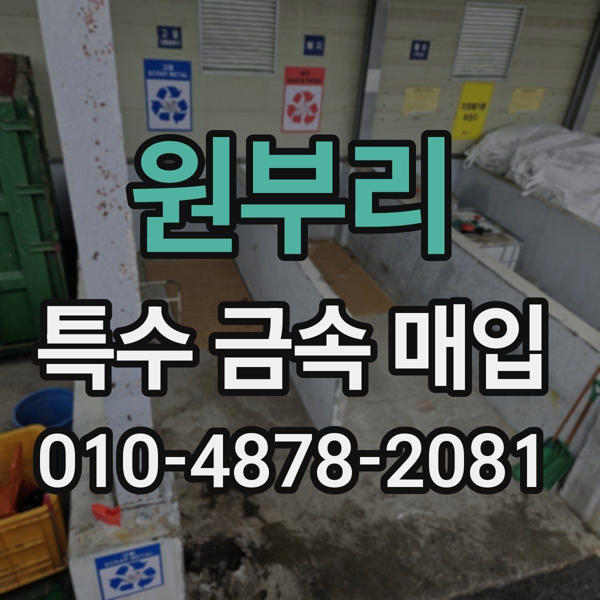 원부리 특수 금속 매입