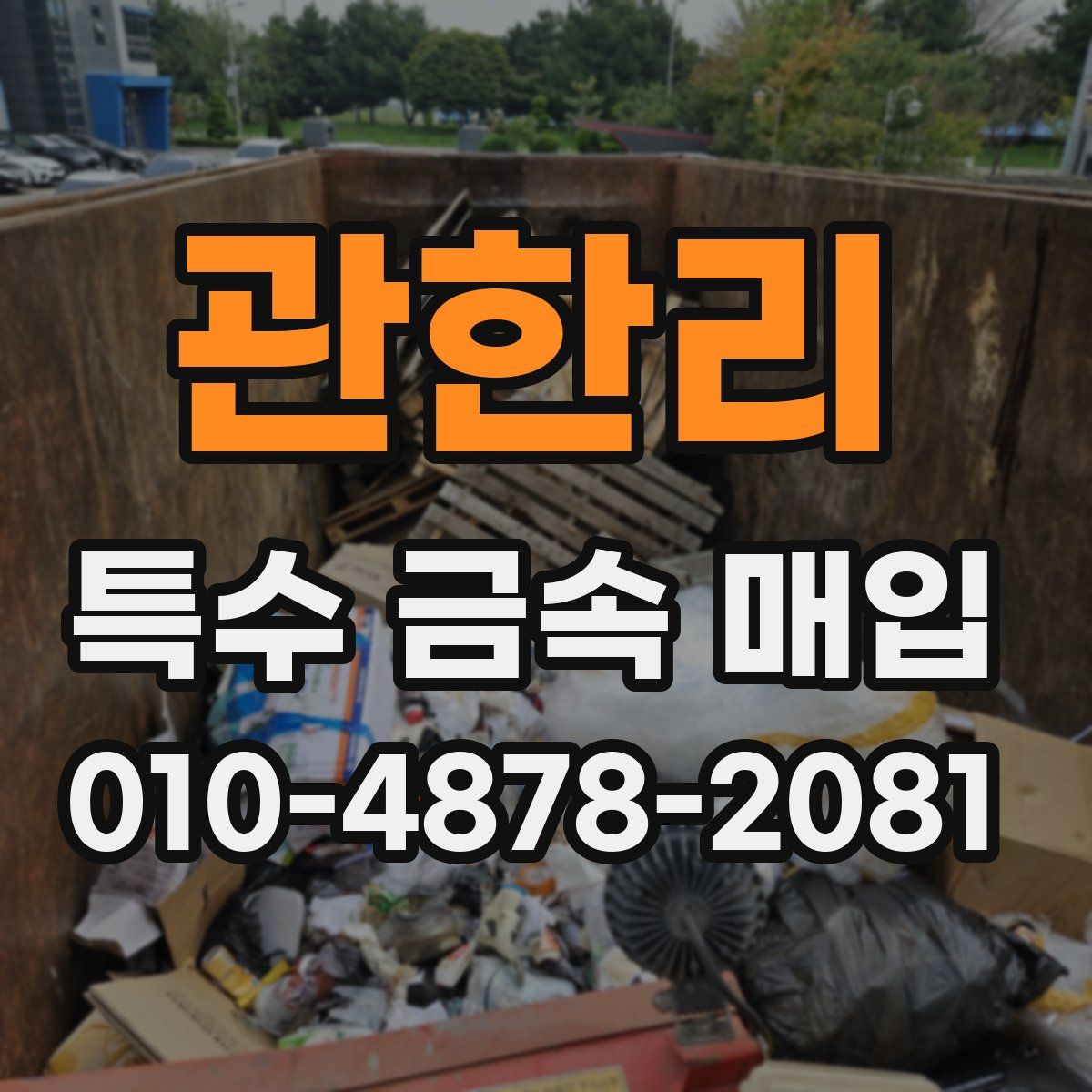 관한리 특수 금속 매입