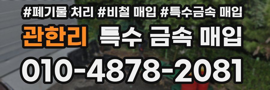 관한리 특수 금속 매입