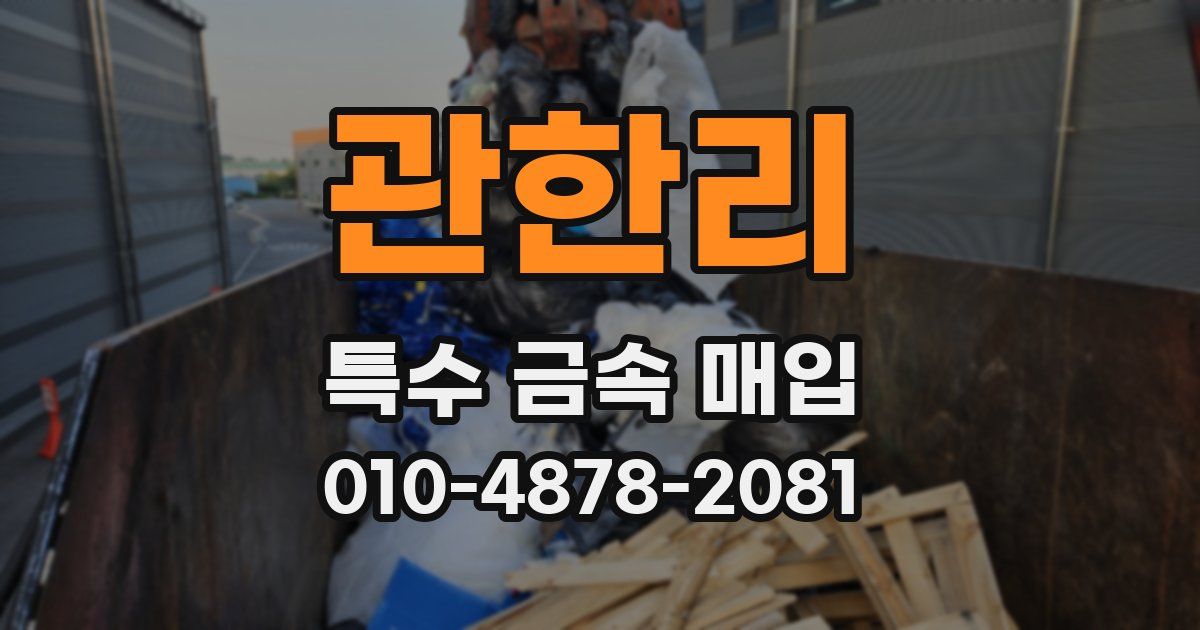 관한리 특수 금속 매입