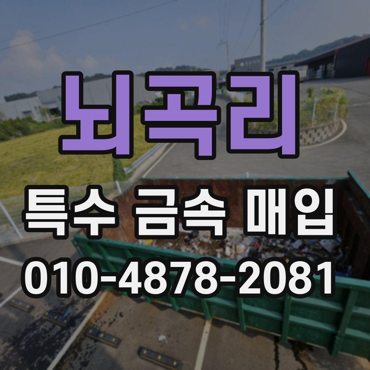 뇌곡리 특수 금속 매입