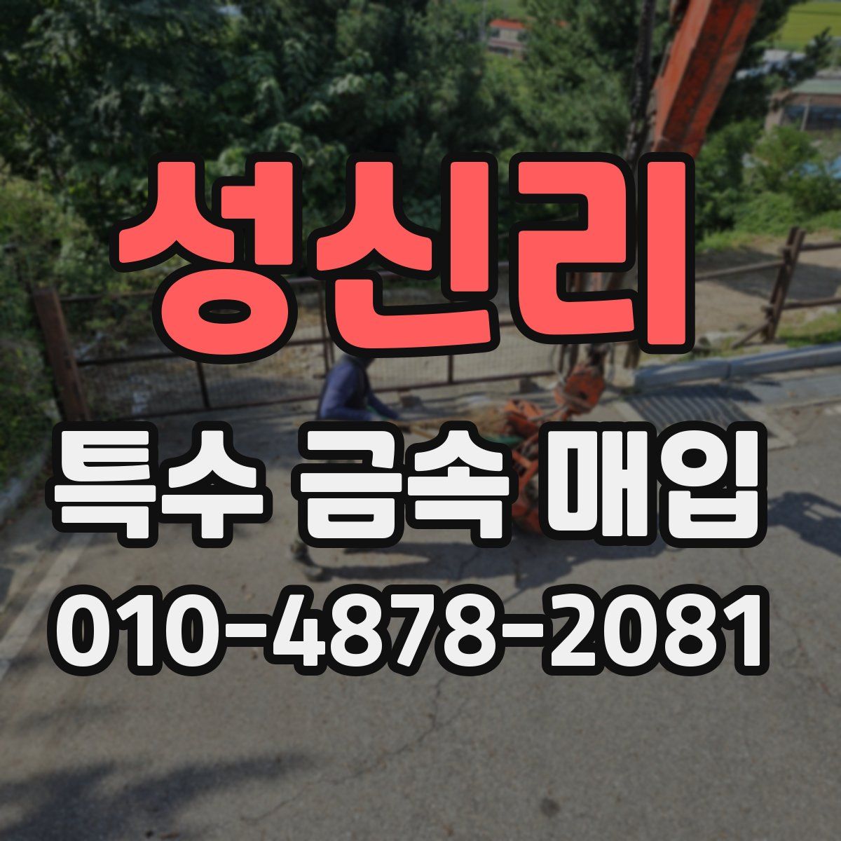 성신리 특수 금속 매입