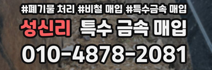 성신리 특수 금속 매입