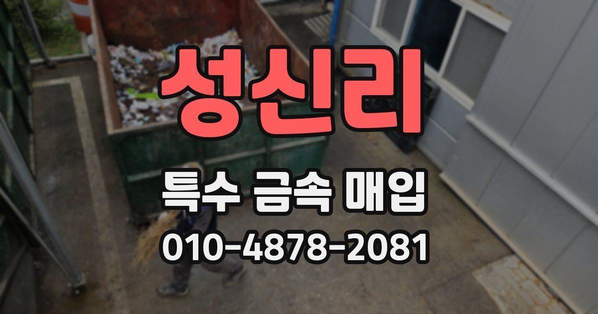 성신리 특수 금속 매입