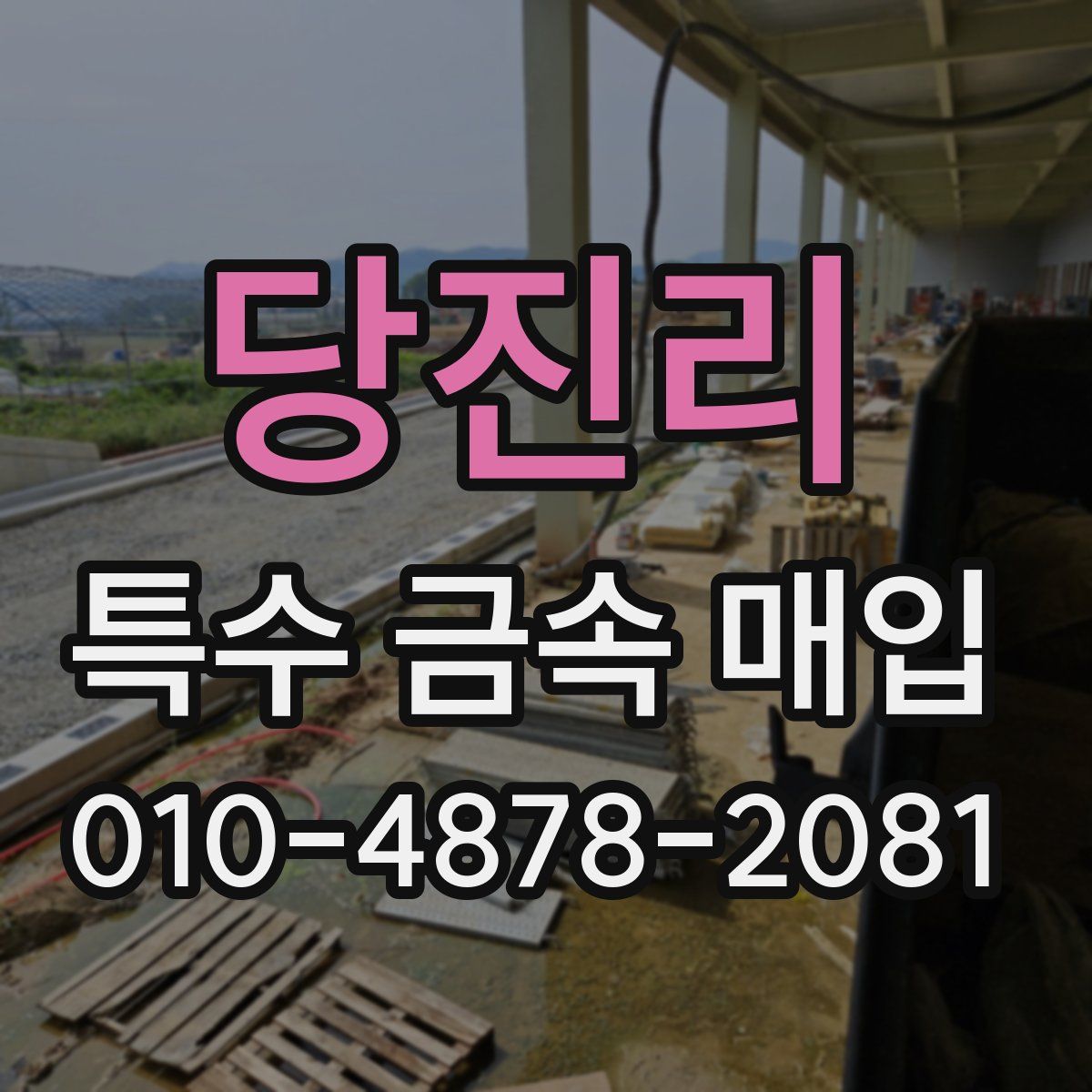 당진리 특수 금속 매입