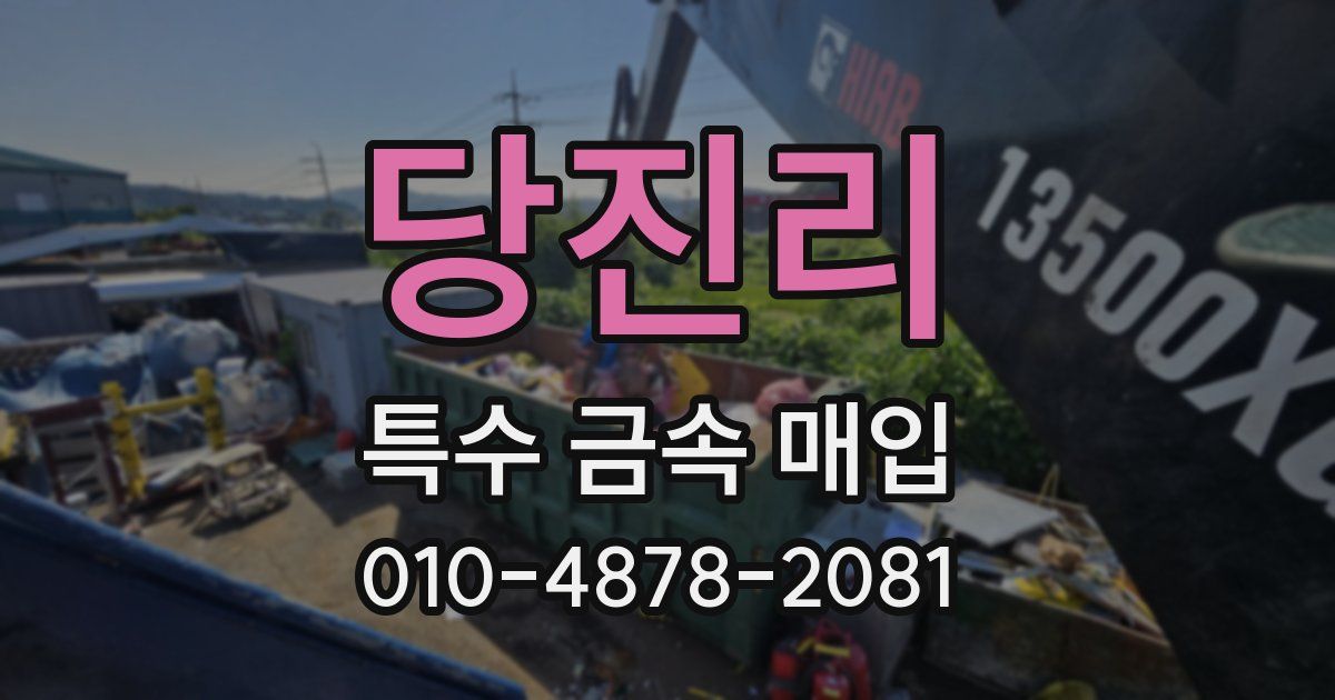당진리 특수 금속 매입