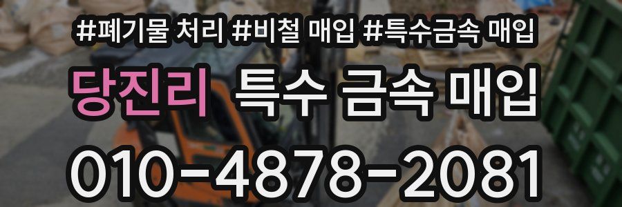 당진리 특수 금속 매입