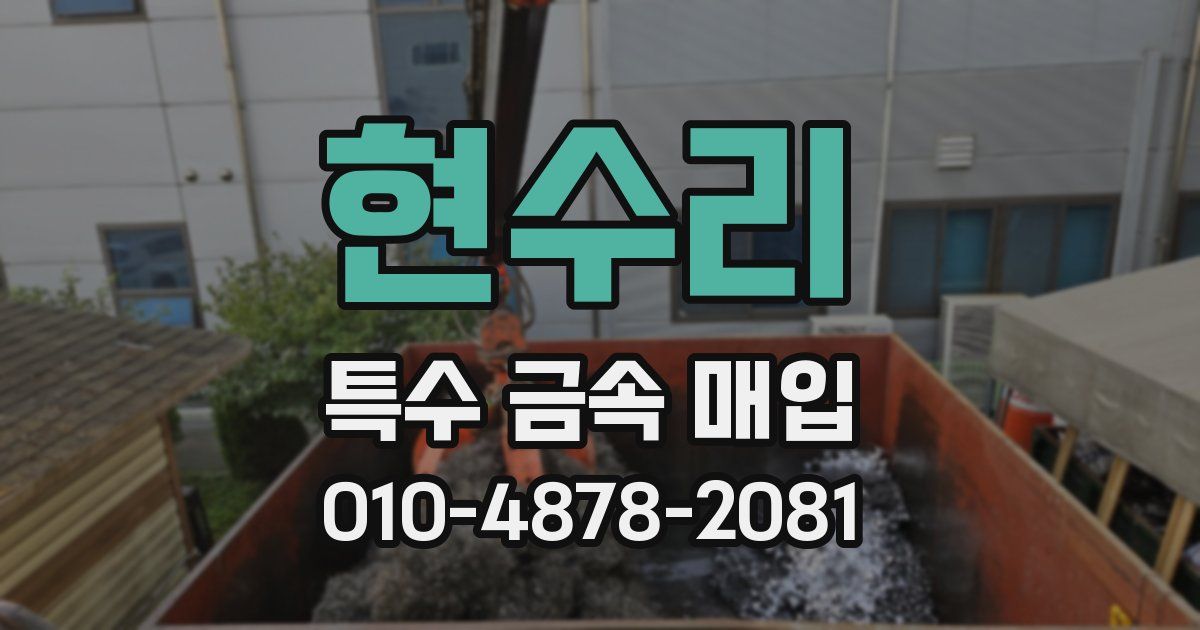 현수리 특수 금속 매입