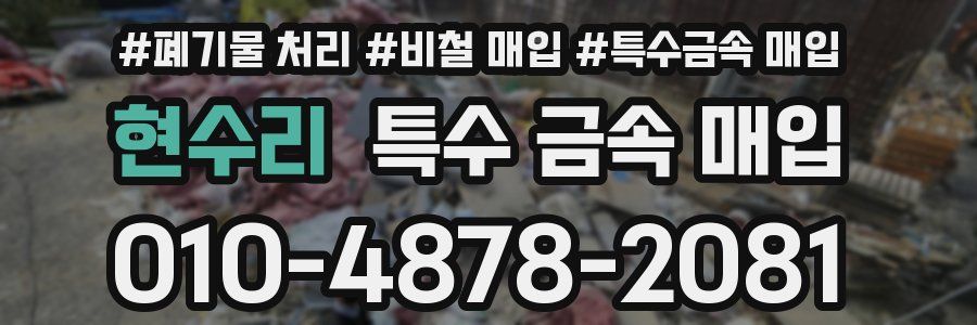 현수리 특수 금속 매입