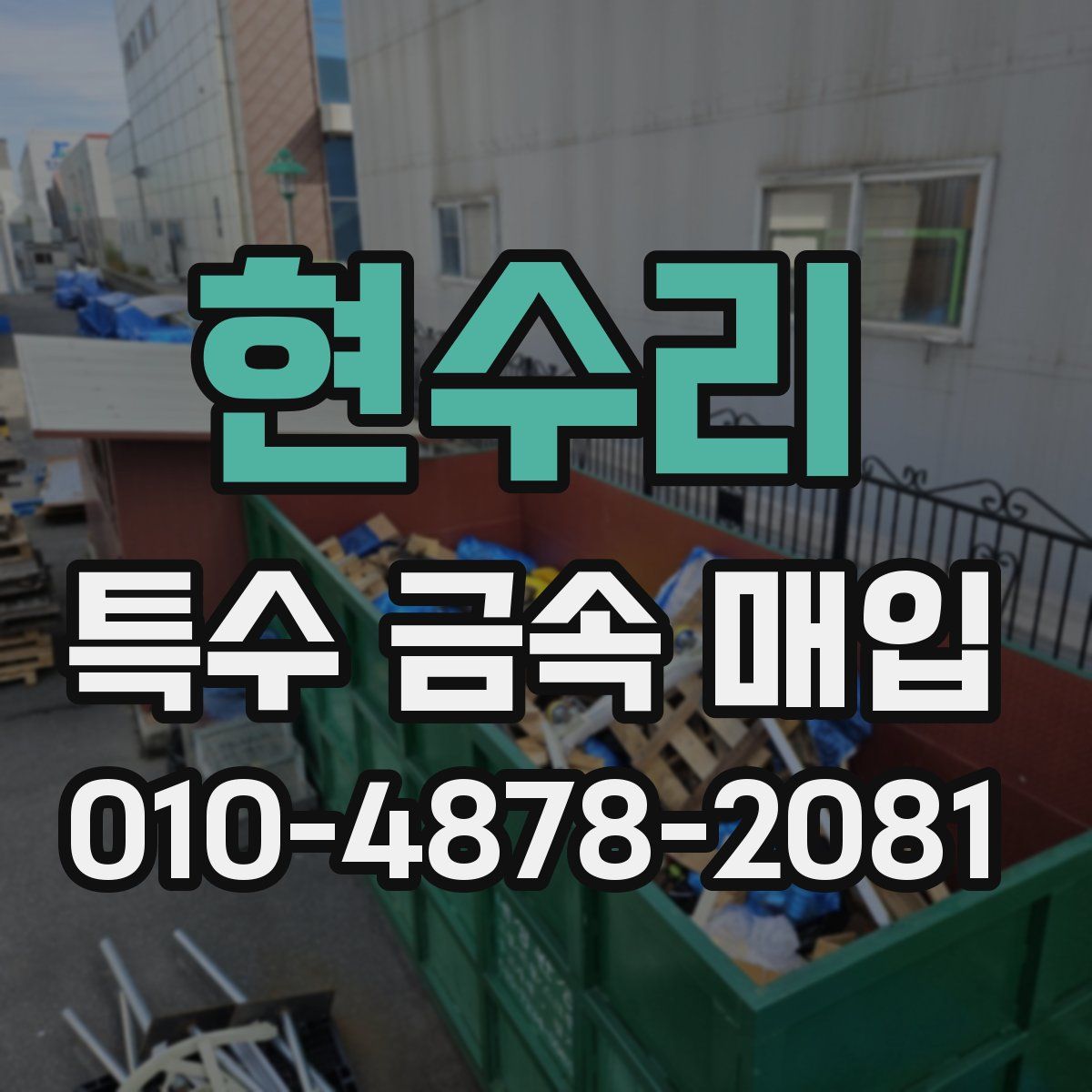현수리 특수 금속 매입