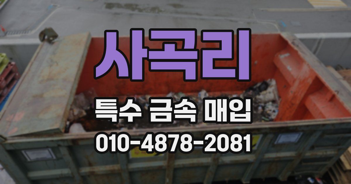 사곡리 특수 금속 매입