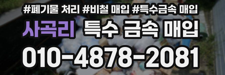 사곡리 특수 금속 매입