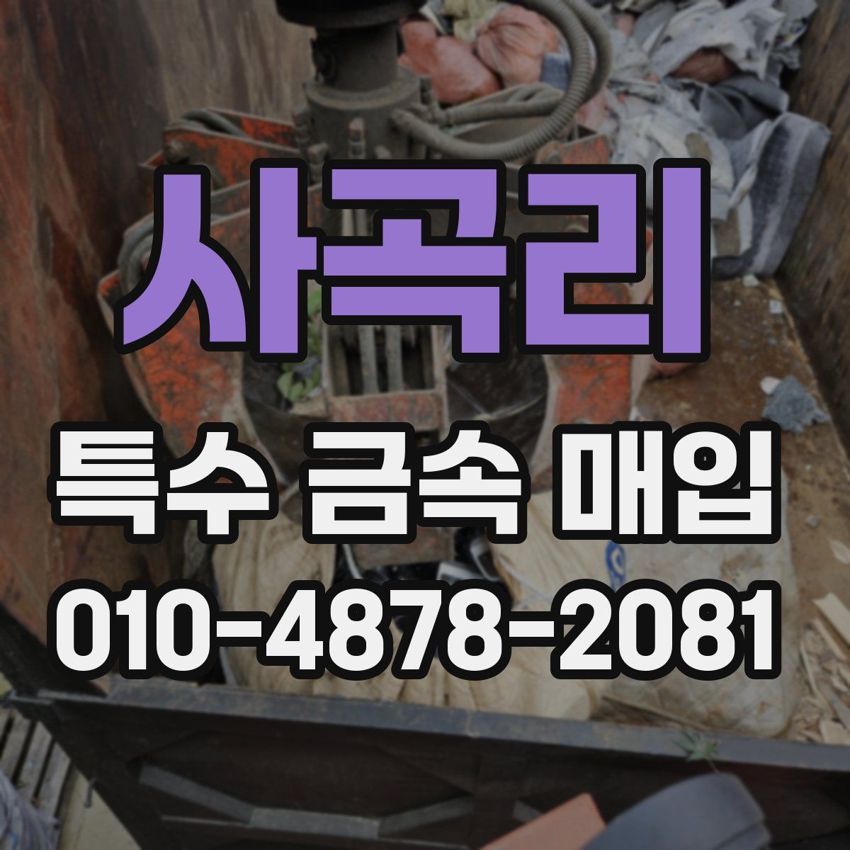 사곡리 특수 금속 매입