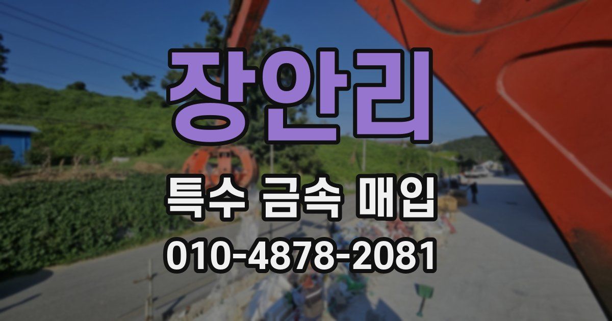 장안리 특수 금속 매입