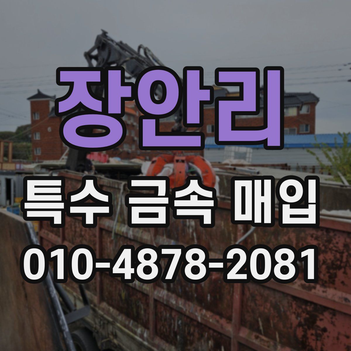 장안리 특수 금속 매입