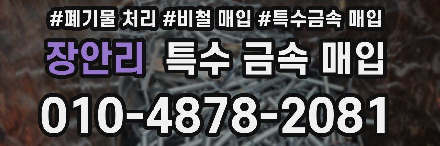 장안리 특수 금속 매입