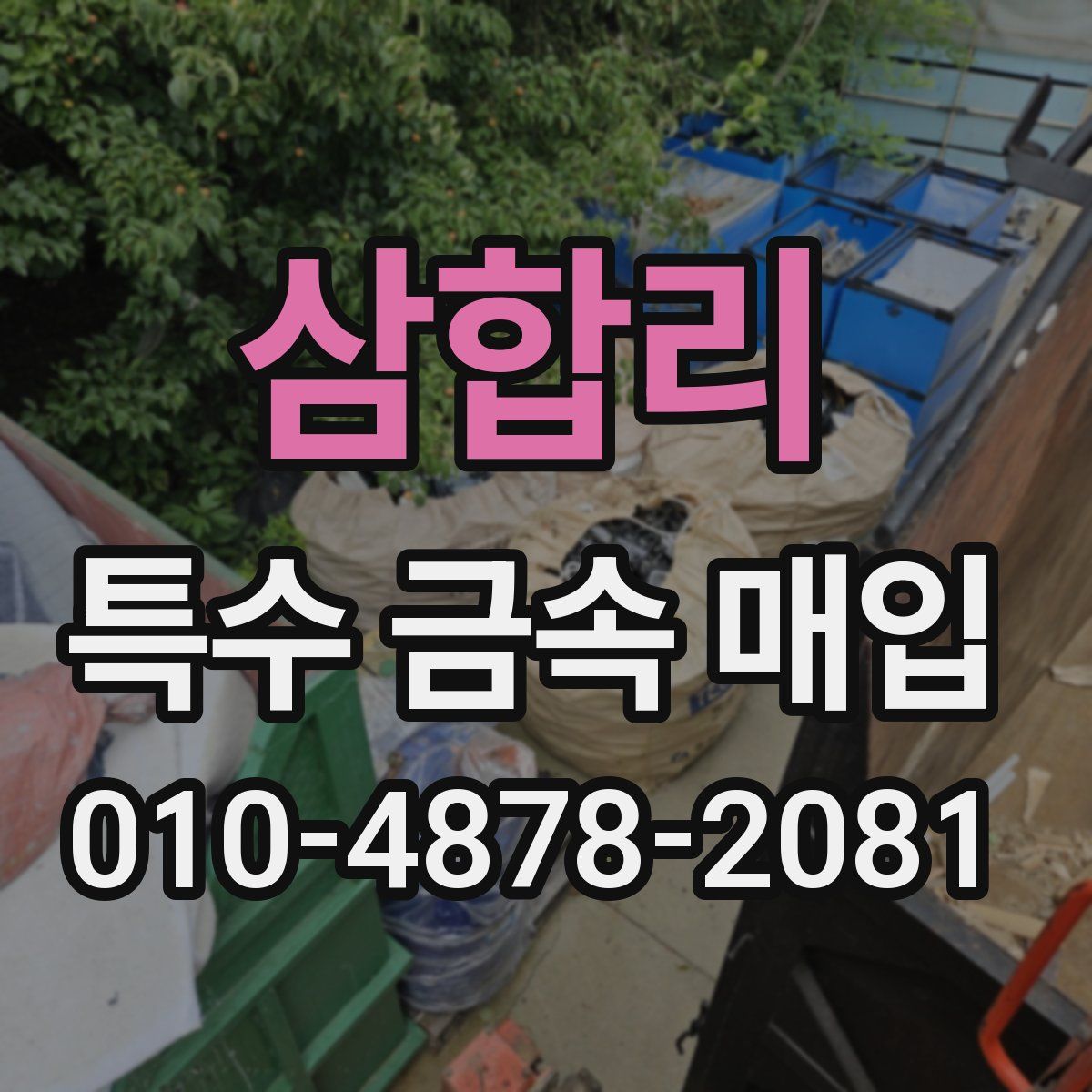 삼합리 특수 금속 매입