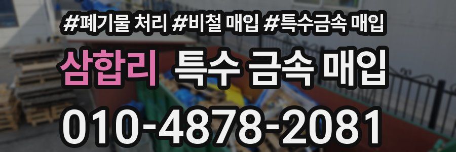 삼합리 특수 금속 매입