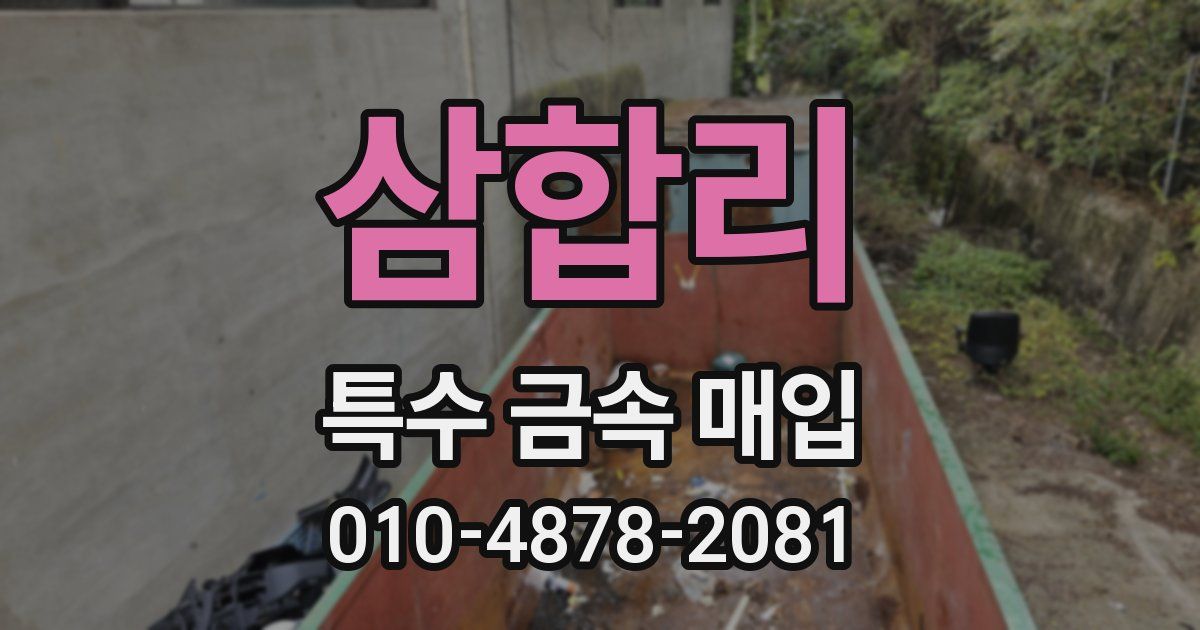 삼합리 특수 금속 매입
