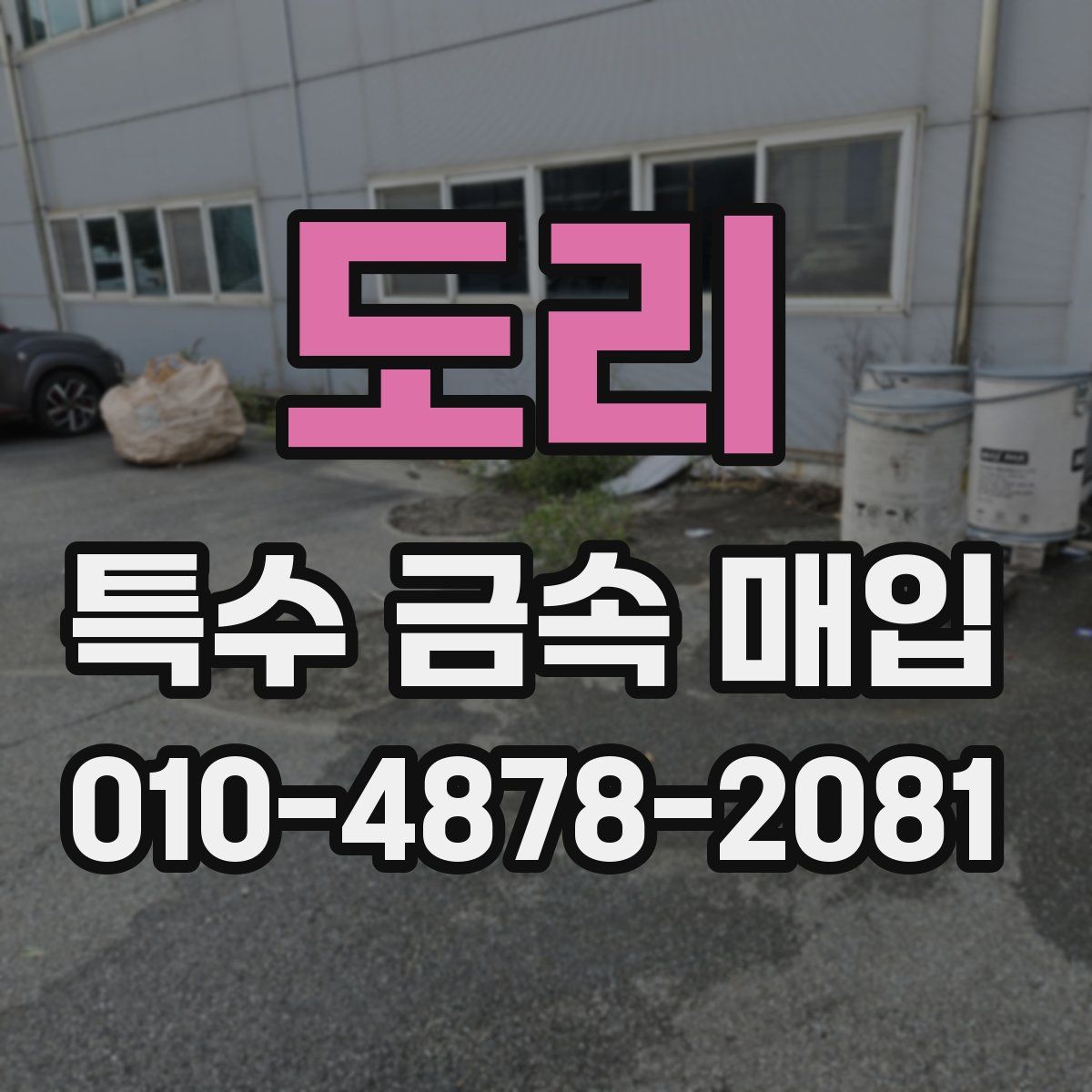 도리 특수 금속 매입