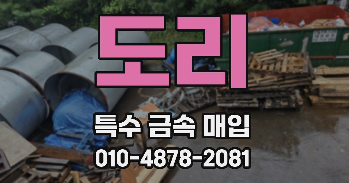 도리 특수 금속 매입