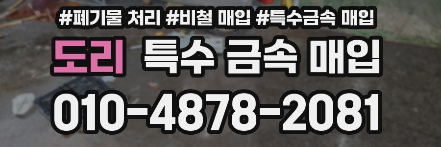 도리 특수 금속 매입