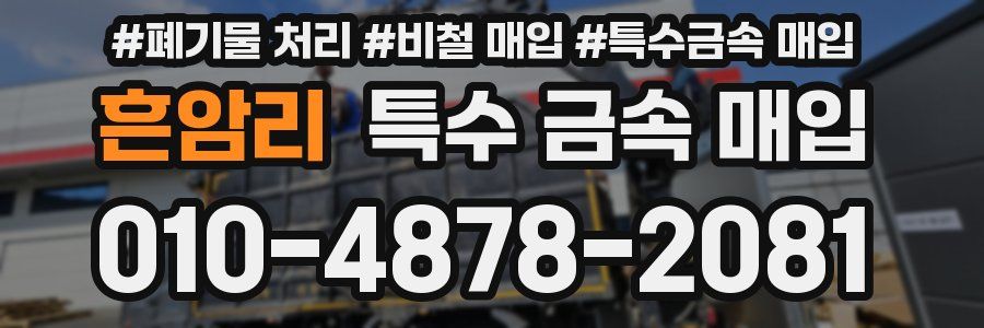 흔암리 특수 금속 매입