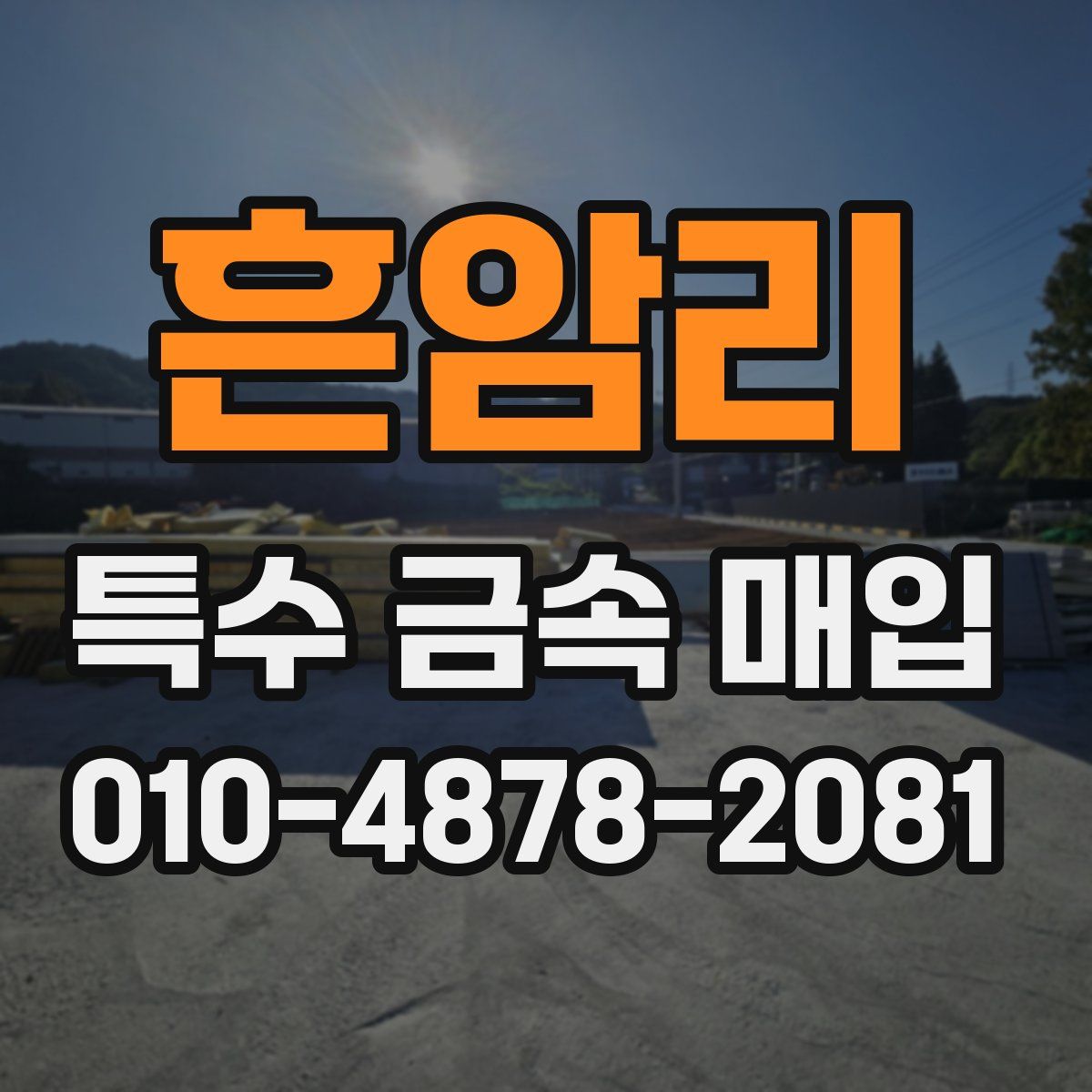 흔암리 특수 금속 매입