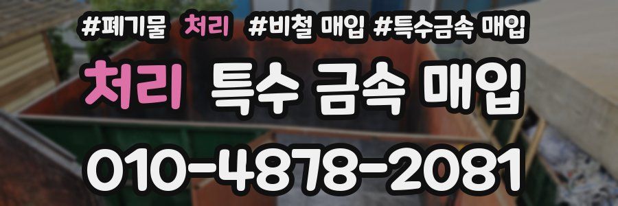 처리 특수 금속 매입