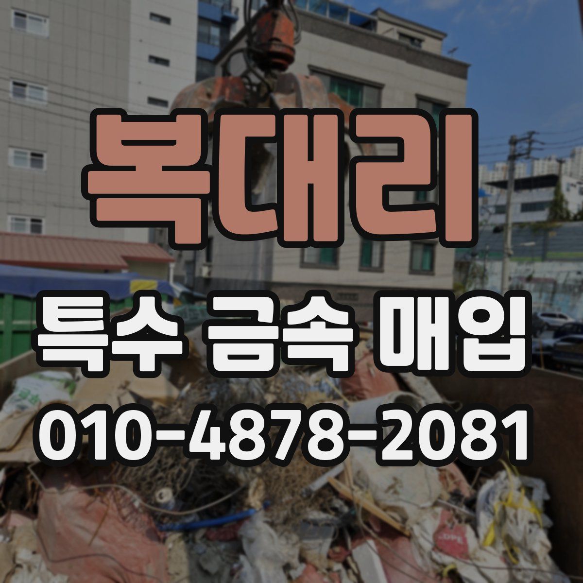 복대리 특수 금속 매입
