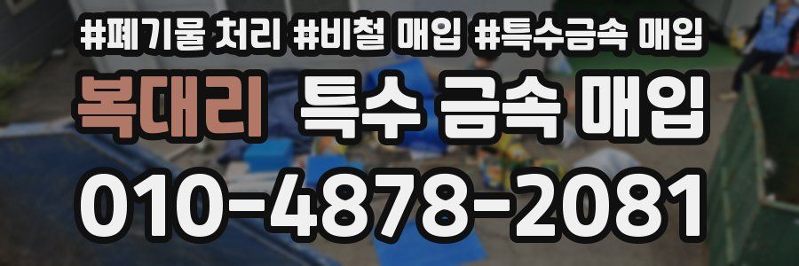 복대리 특수 금속 매입