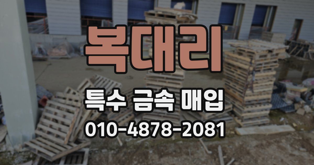 복대리 특수 금속 매입
