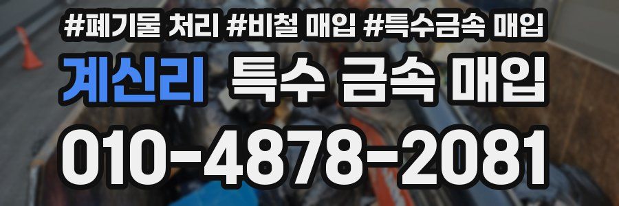 계신리 특수 금속 매입