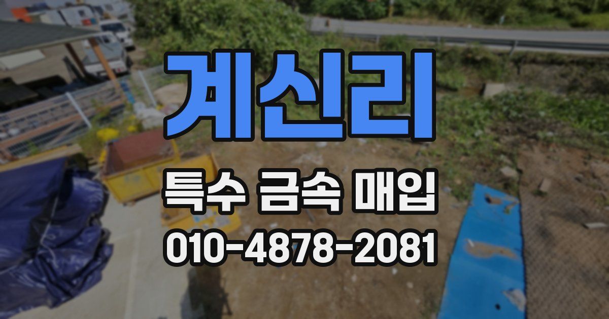 계신리 특수 금속 매입