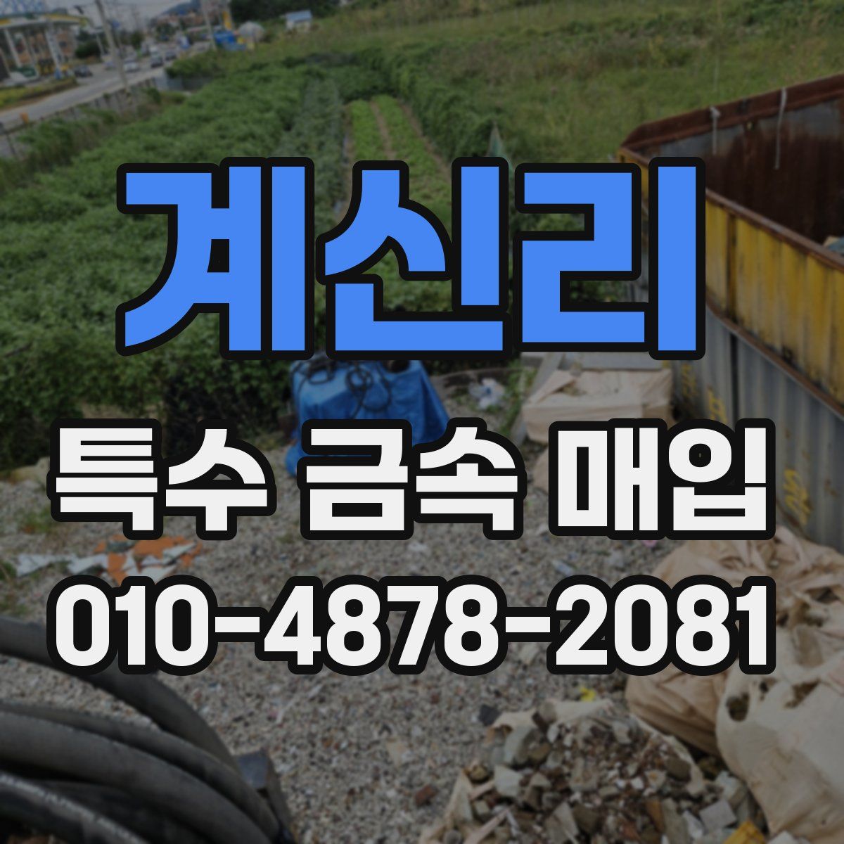 계신리 특수 금속 매입
