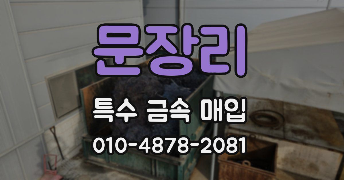 문장리 특수 금속 매입