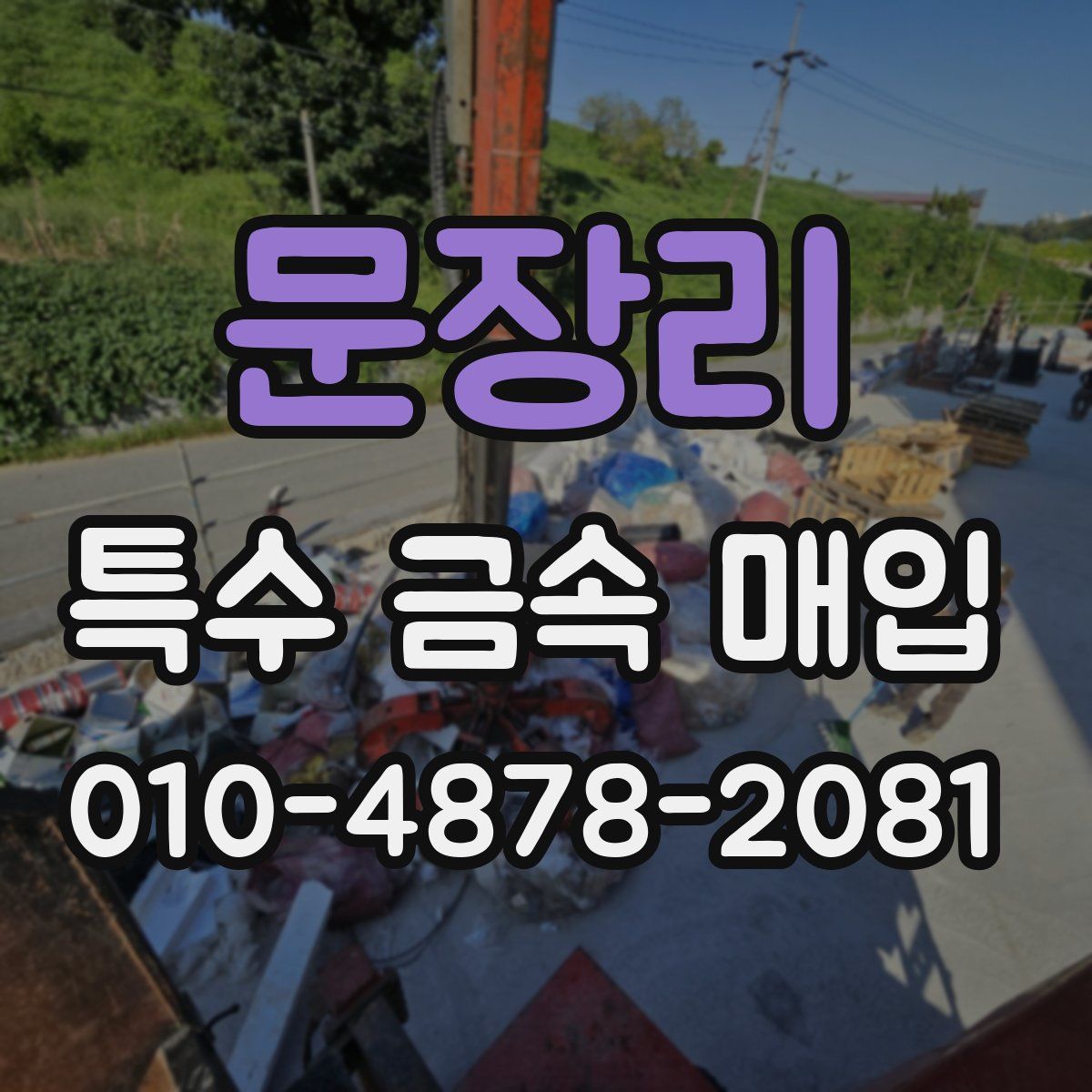 문장리 특수 금속 매입