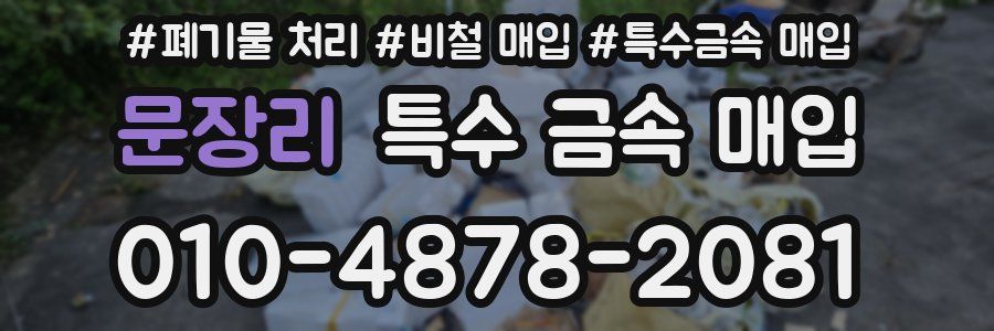 문장리 특수 금속 매입