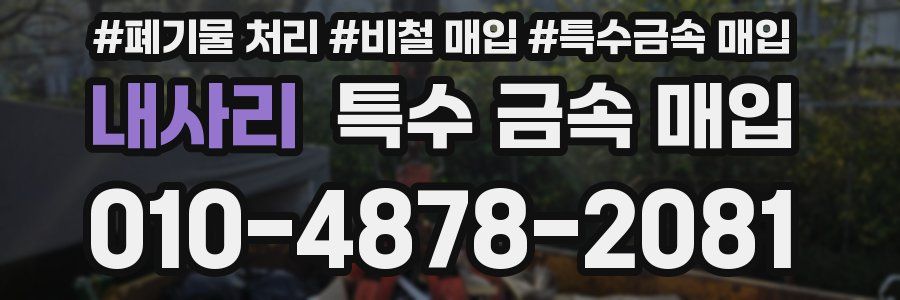 내사리 특수 금속 매입